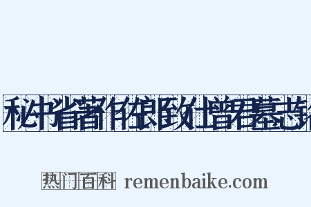 秘书省著作佐郎致仕曾君墓志铭是什么意思的图片
